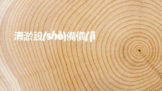 清淤設(shè)備價(jià)格揭秘！大型豎井清淤裝置究竟值多少錢(qián)？